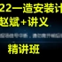 （22年新视频更至30节）强烈推荐-2022一造安装计量-赵斌-精讲班