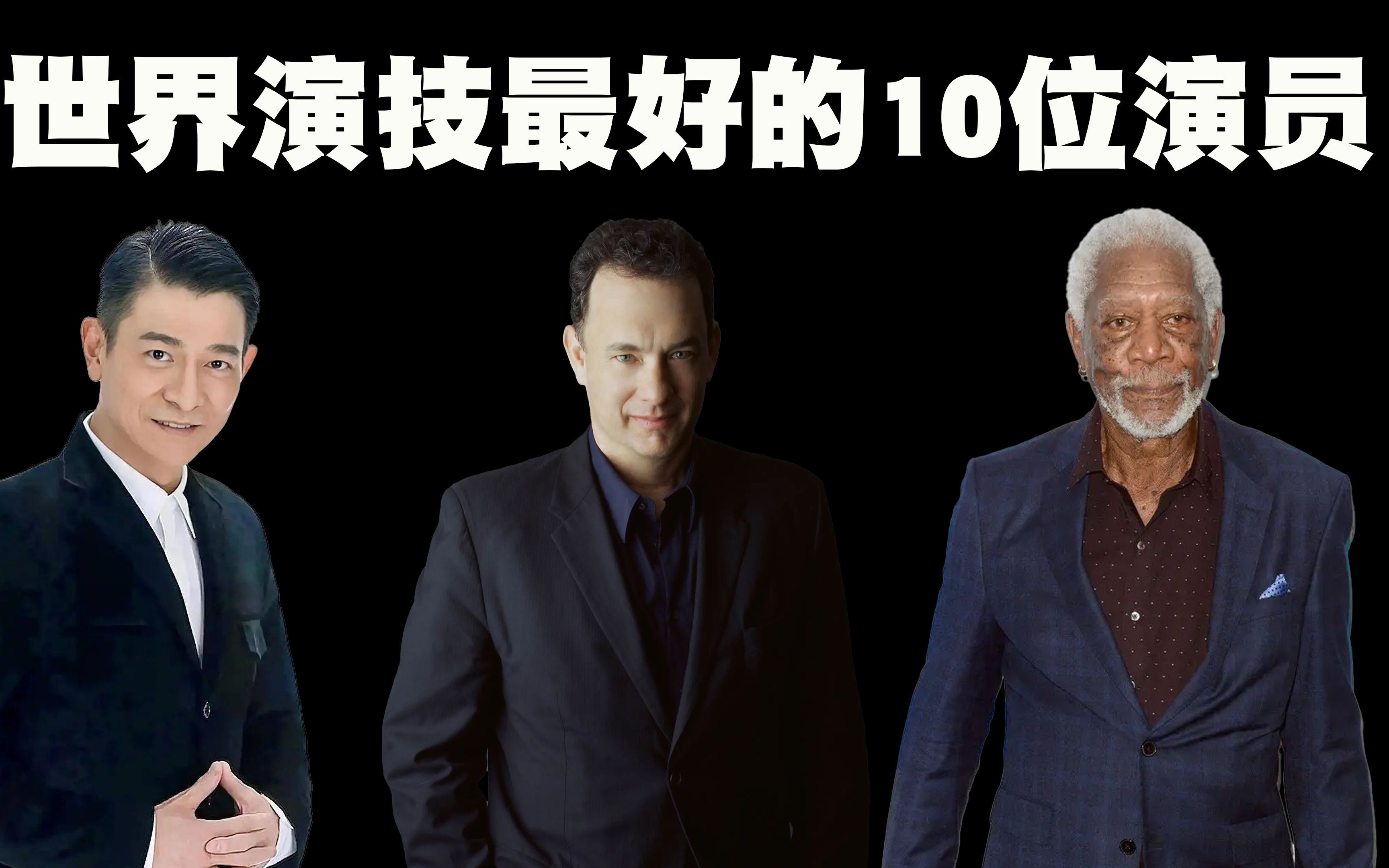 全世界演技最好的10位演员排行榜，会不会有中国演员上榜呢？