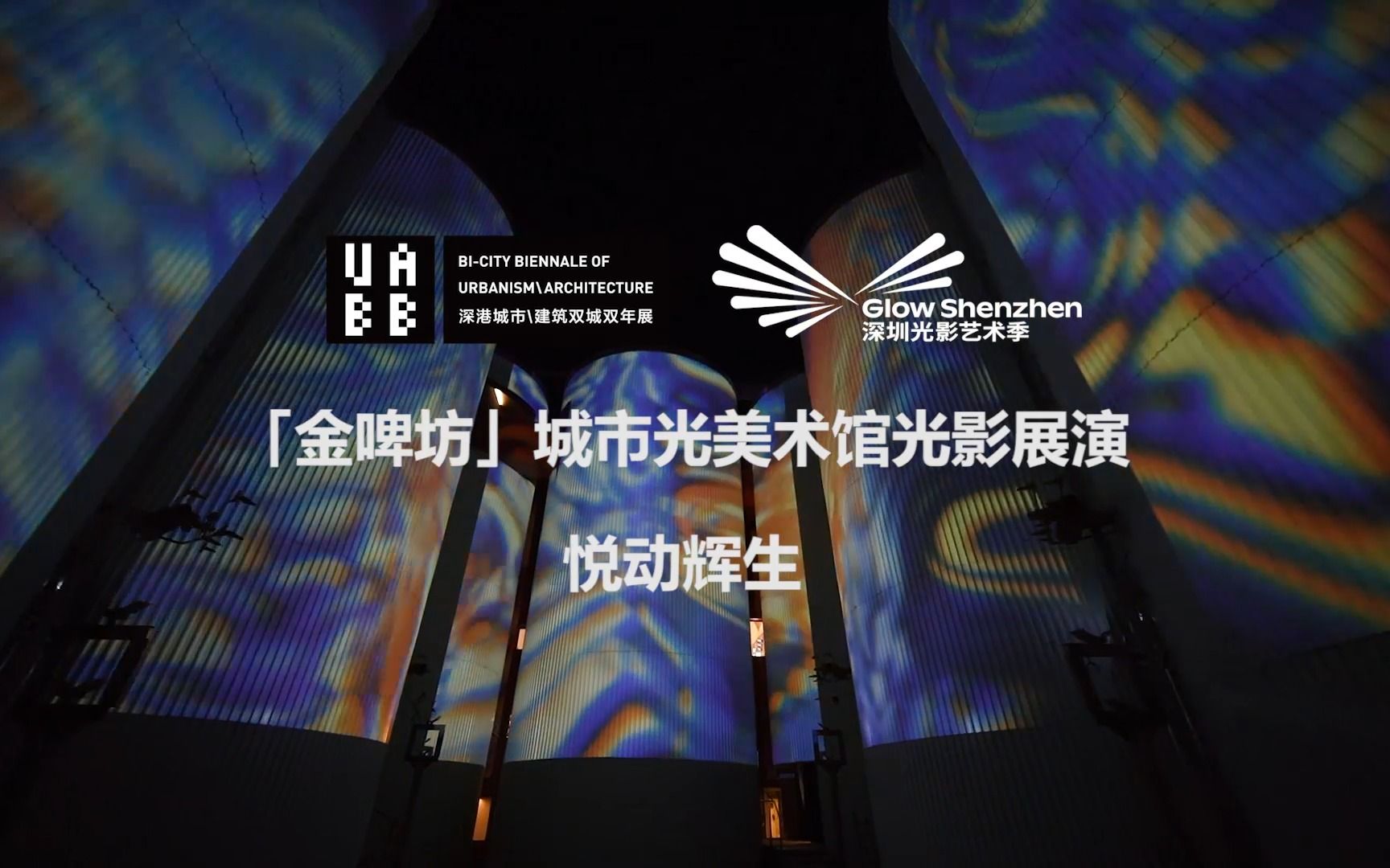 金啤坊 · 城市光美术馆光影展演-声光行-声光行-哔哩哔哩视频