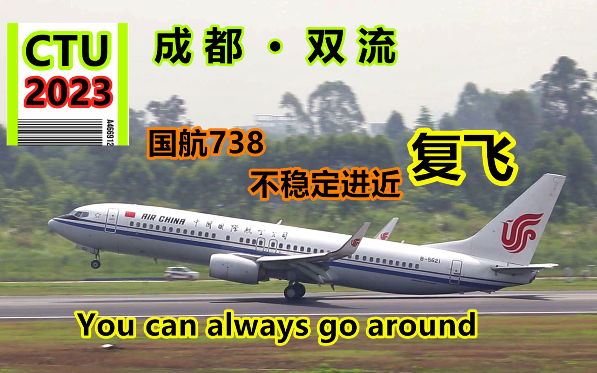 成都双流国际机场拍机集锦 7月15日 P2 国航737 不稳定进近 复飞哔哩哔哩bilibili