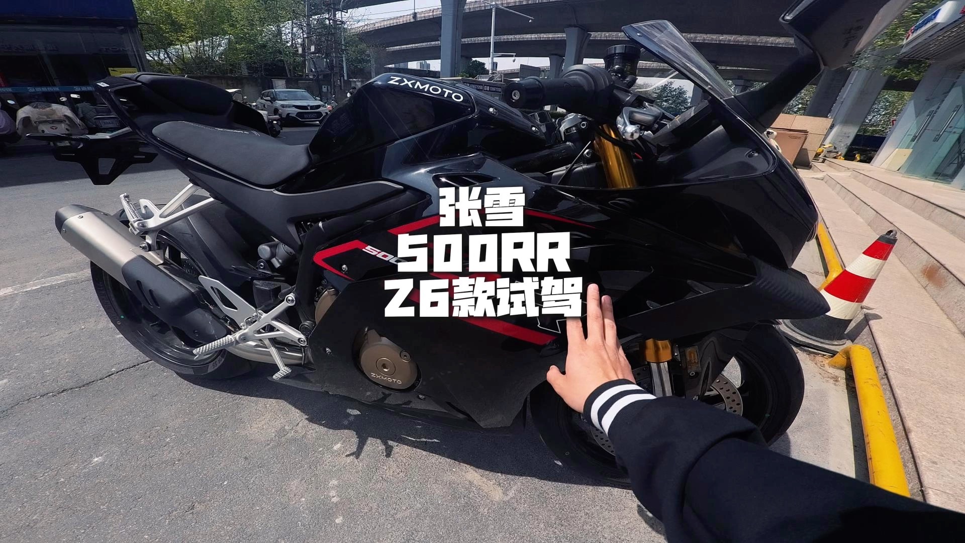 张雪500RR 26款电子油门 试驾分享