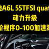 奥迪A6L 55TFSI一阶S6水平？0-100加速实测