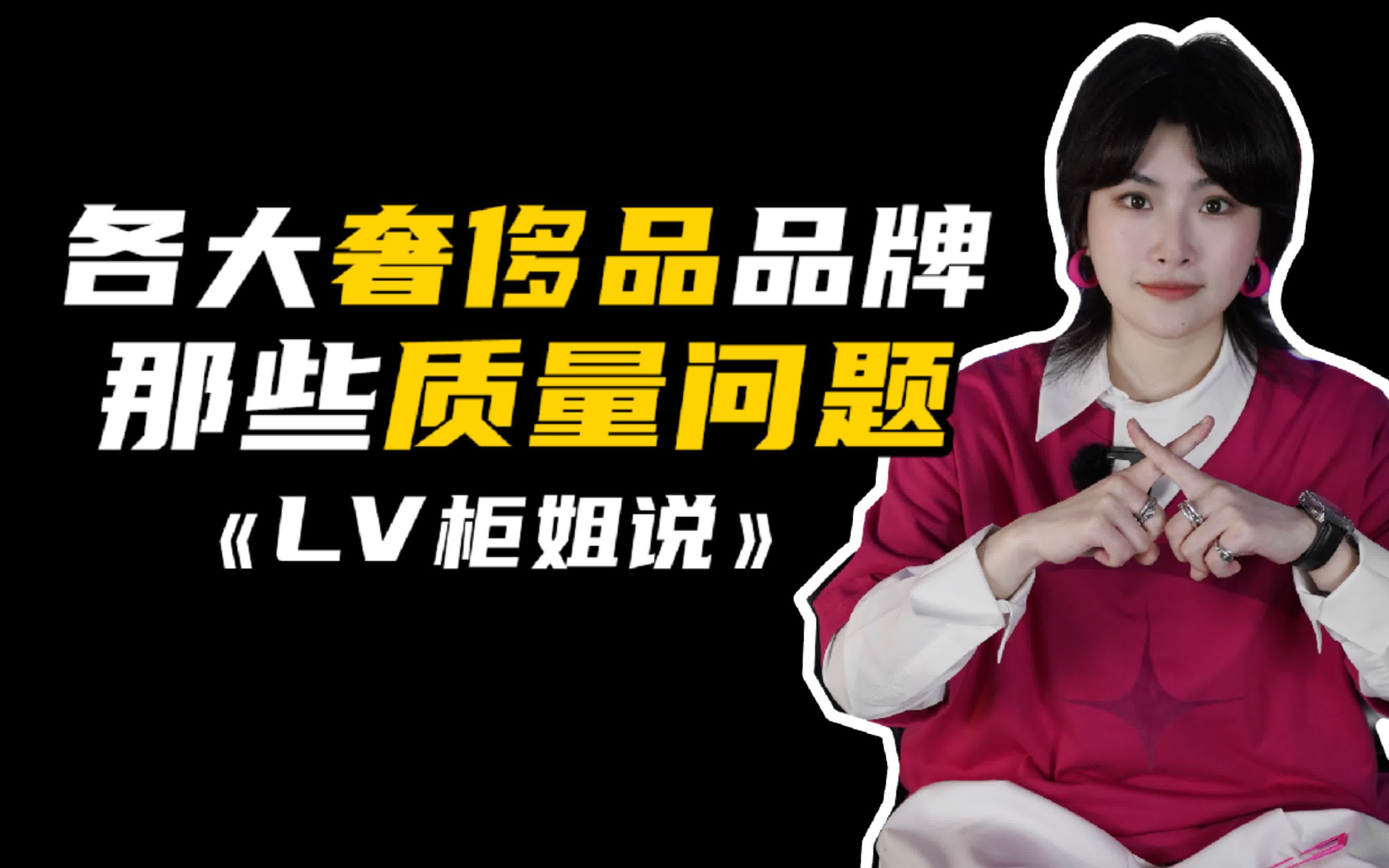 贵的就是好的?一分钟告诉你这些大牌奢侈品都有哪些质量问题.哔哩哔哩bilibili