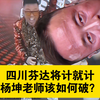 四川芬达将计就计，杨坤老师该如何破