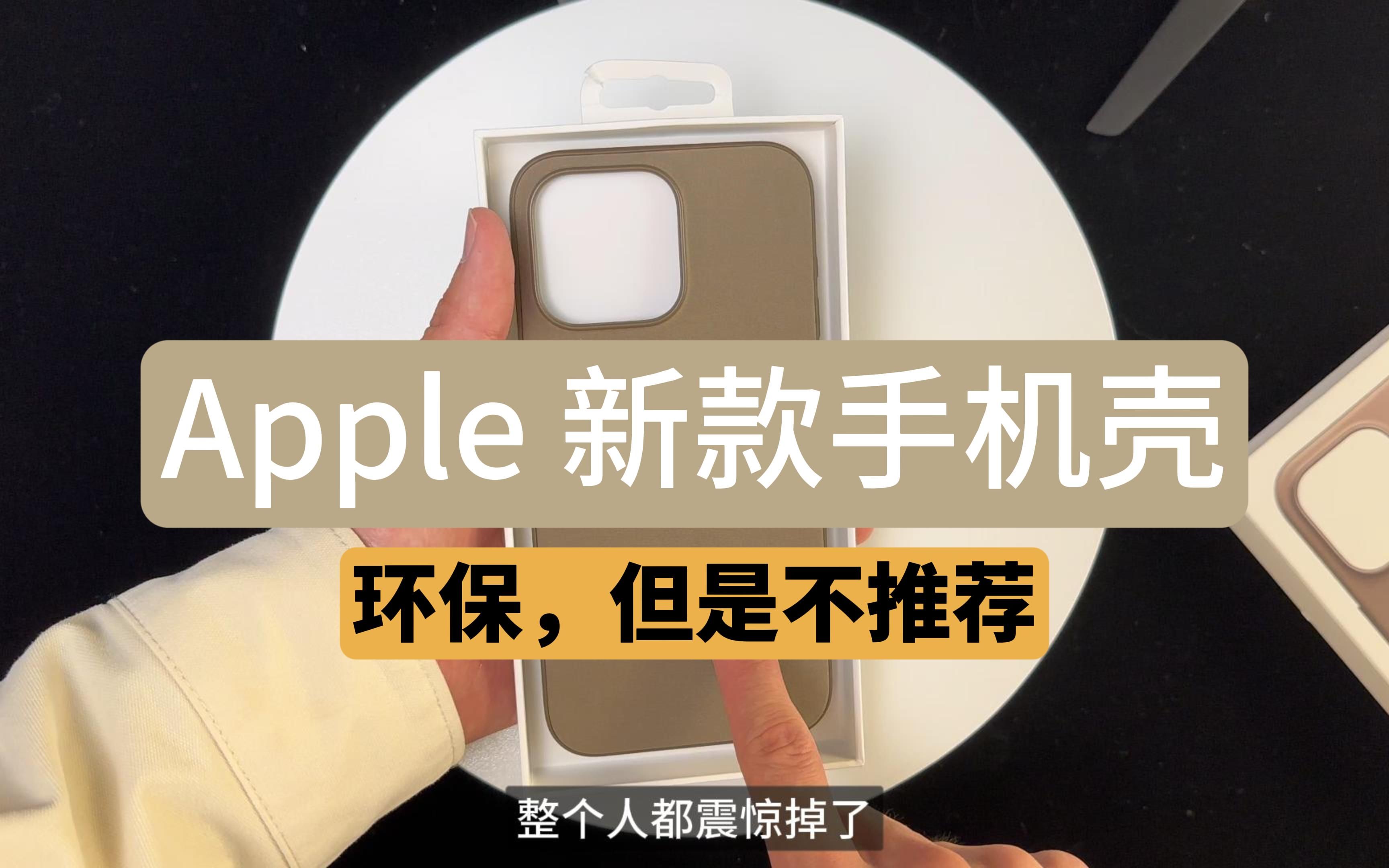 『数码』不!推!荐!479的iPhone15系列新环保精织斜纹手机壳真的值吗?哔哩哔哩bilibili