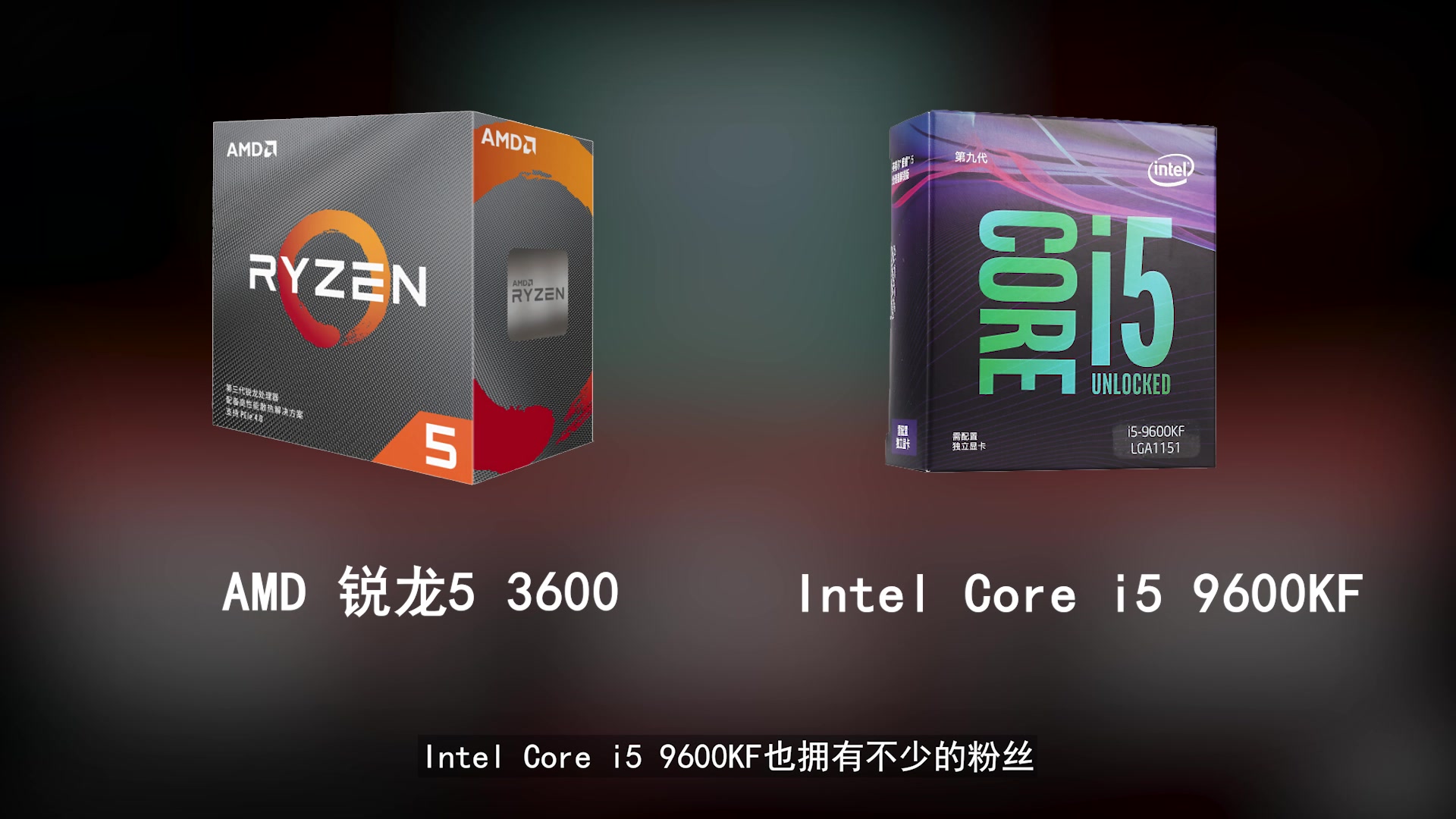 amd-5-3600-intel-i5-9600kf-bilibili