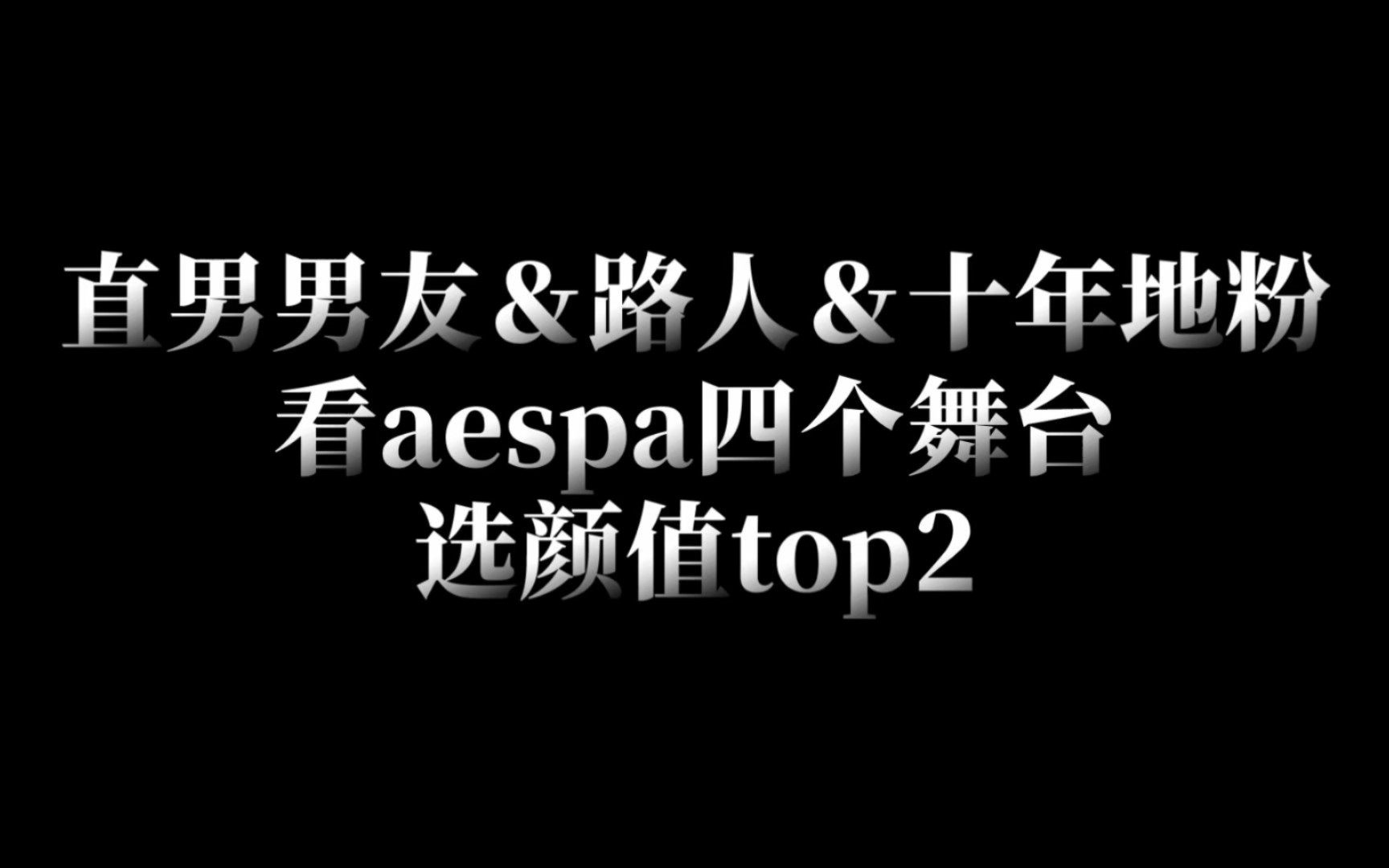 直男男友＆路人＆十年地粉 看aespa四个舞台选颜值top2