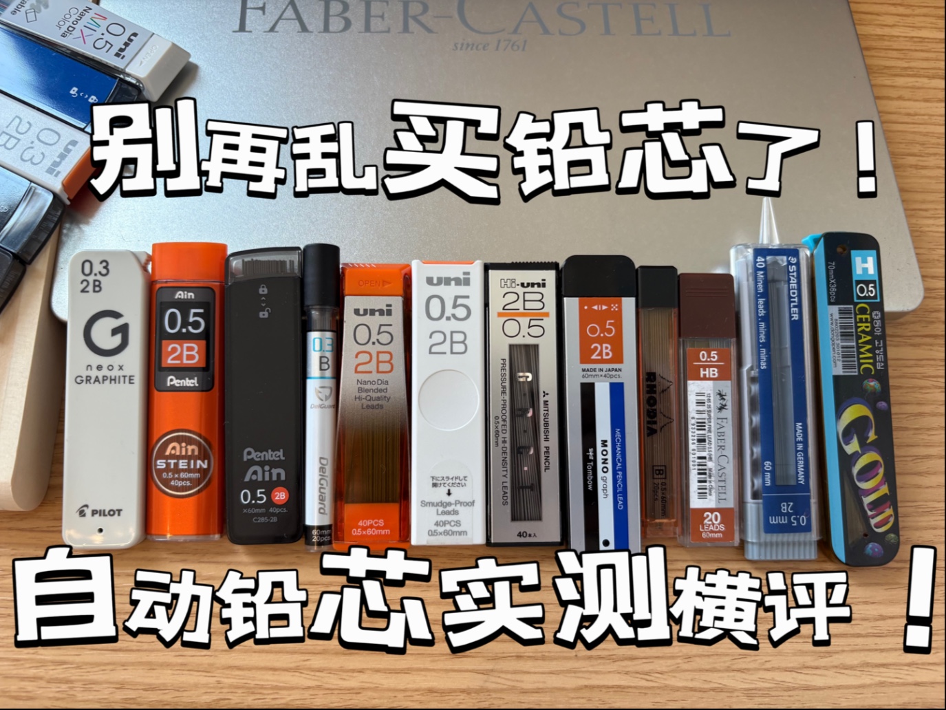自动铅笔的灵魂铅芯测评！深度，硬度，书写声音，防污性对比！寻找属于你的铅芯～