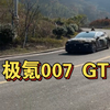 极氪007gt 跑山动态