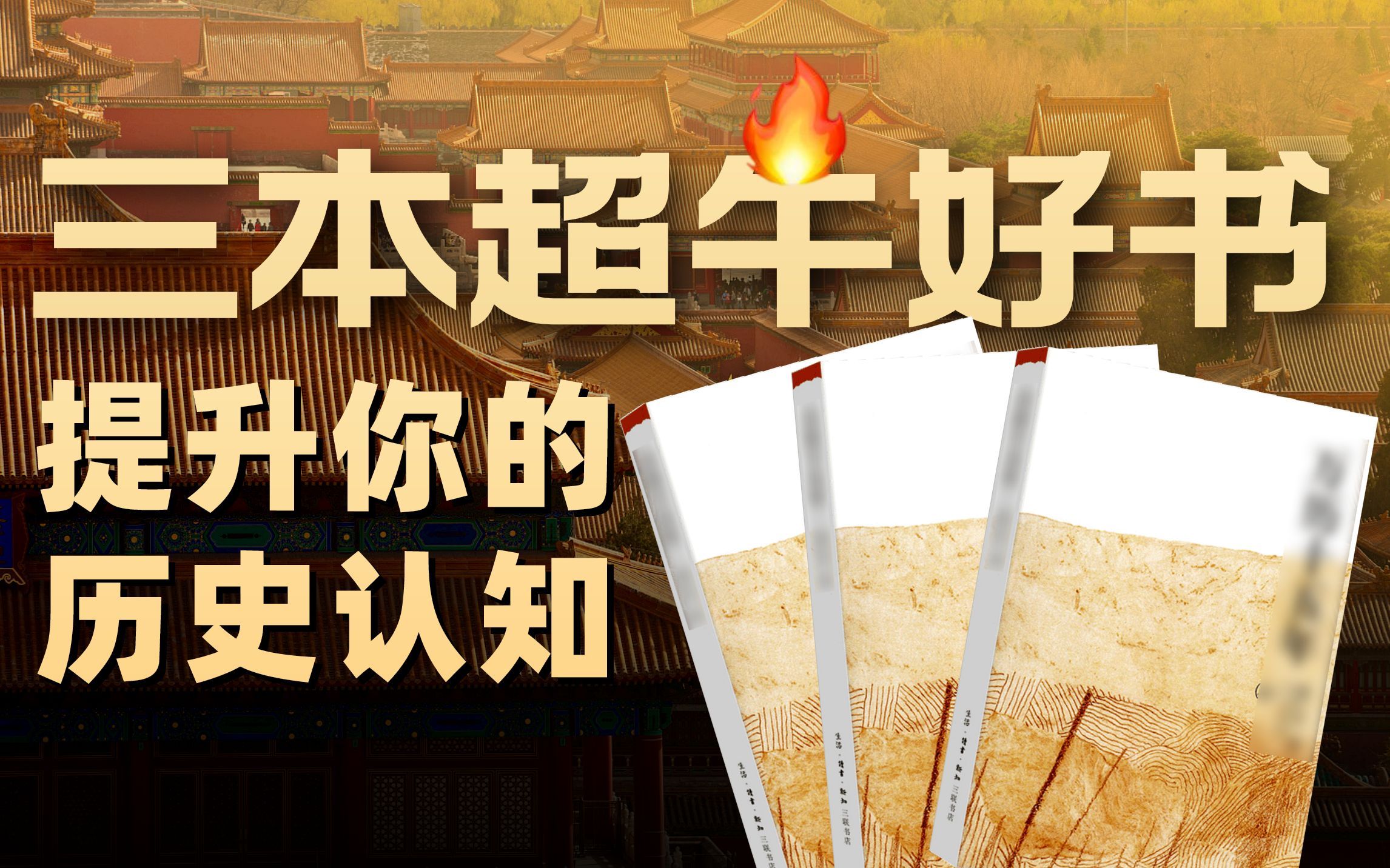 喜欢历史？这三本书，必看！