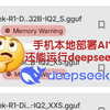 1分50秒教会你在手机本地部署AI，甚至deepseek-r