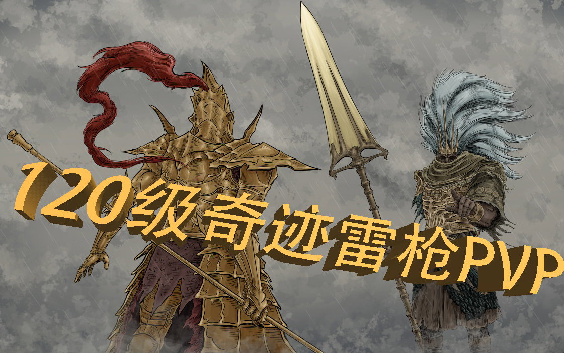 黑暗之魂3pvp新版本信仰雷枪build讲解猎龙剑枪