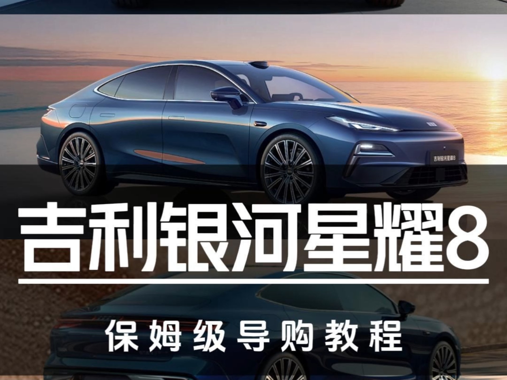 吉利银河星耀8保姆级导购教程