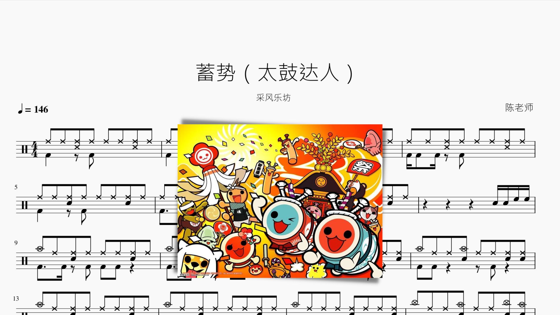 蓄势【太鼓达人】采风乐坊 动态鼓谱