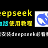 deepseek满血版下载安装教程（deepseek下载安装必看零基础教程