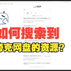 如何搜索到夸克网盘的资源