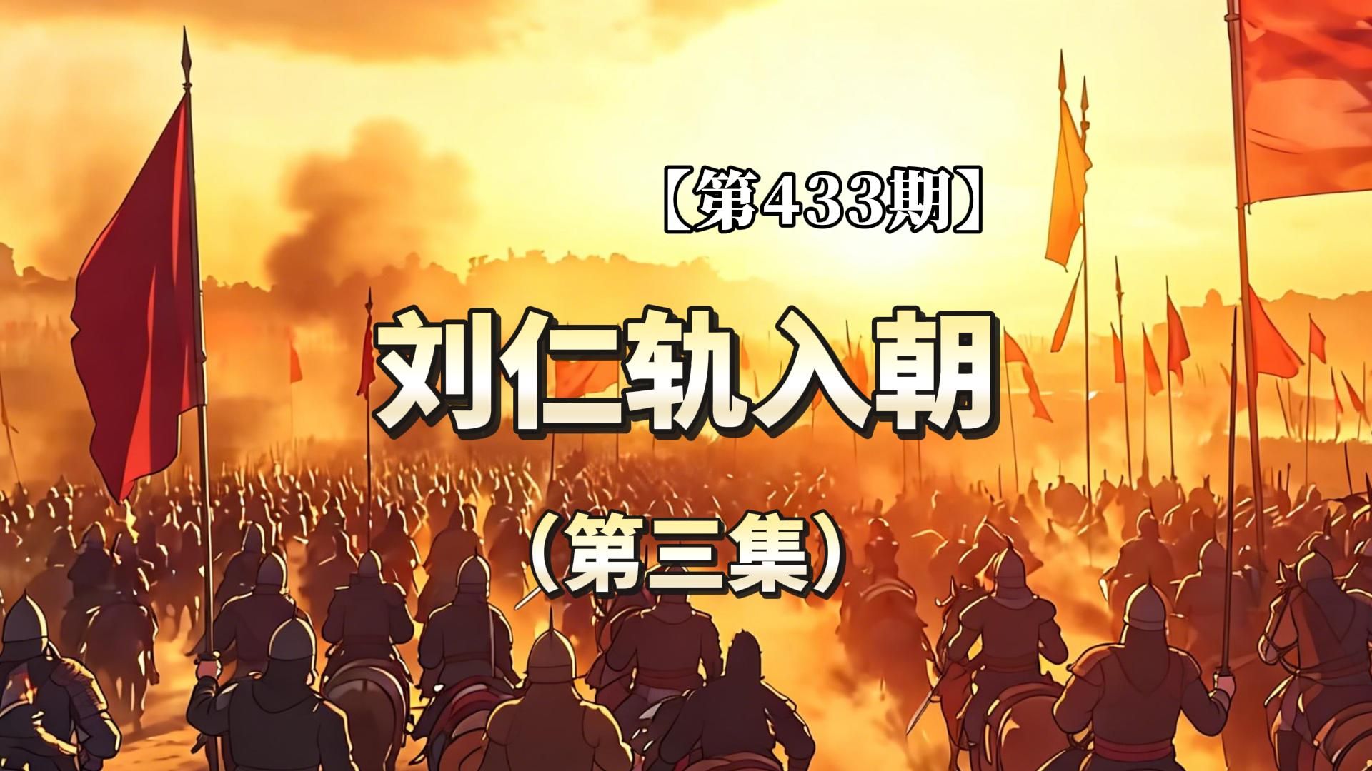 【第433期】刘仁轨入朝（第三集）