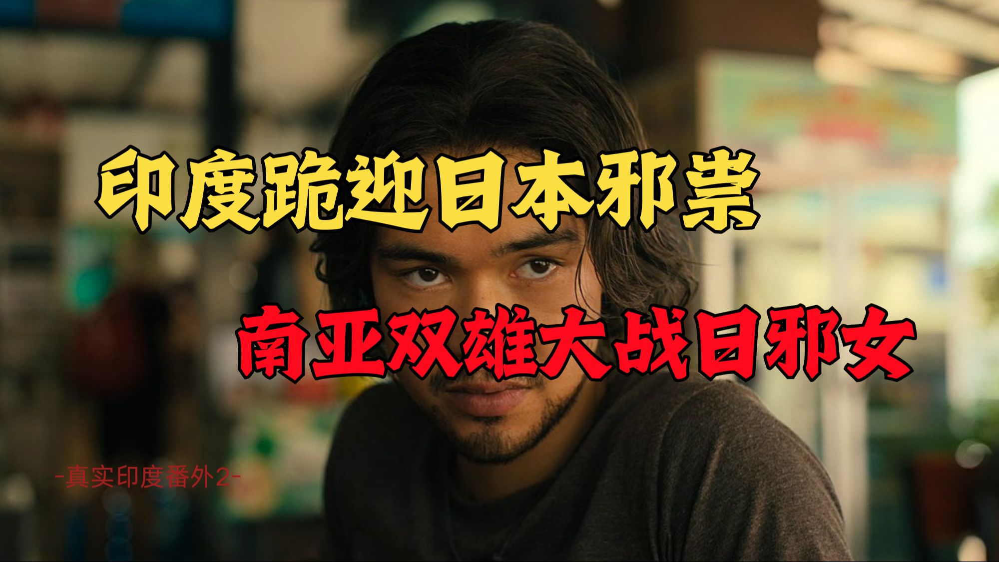 真实印度番外印漂日记：在印日本老板的不堪往事。