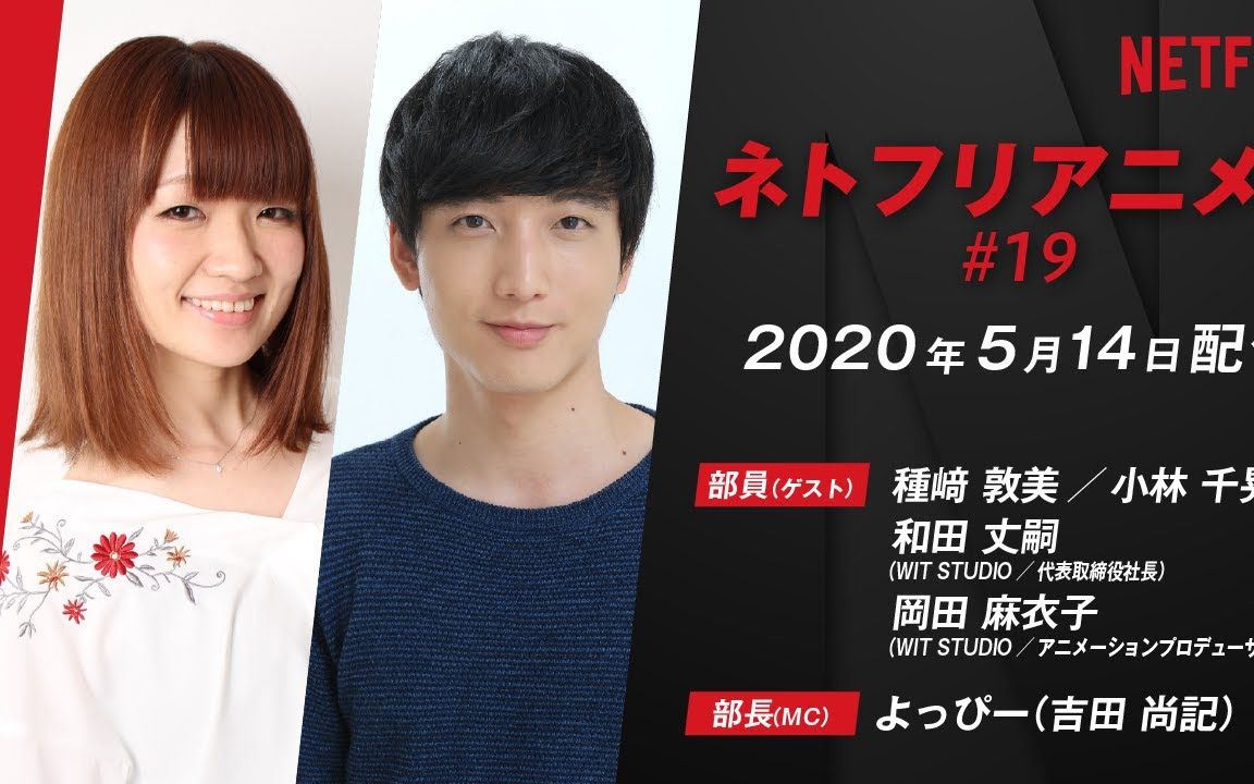 【种崎敦美&小林千晃】netflix动画部/wit studio特集【2020年5月配信