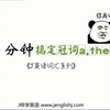 《1分钟教你搞定冠词a,the,an !》J英语词汇系列