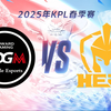 【2025KPL春季赛】2月26日 上海EDG.M vs Hero久竞_游戏热门视频