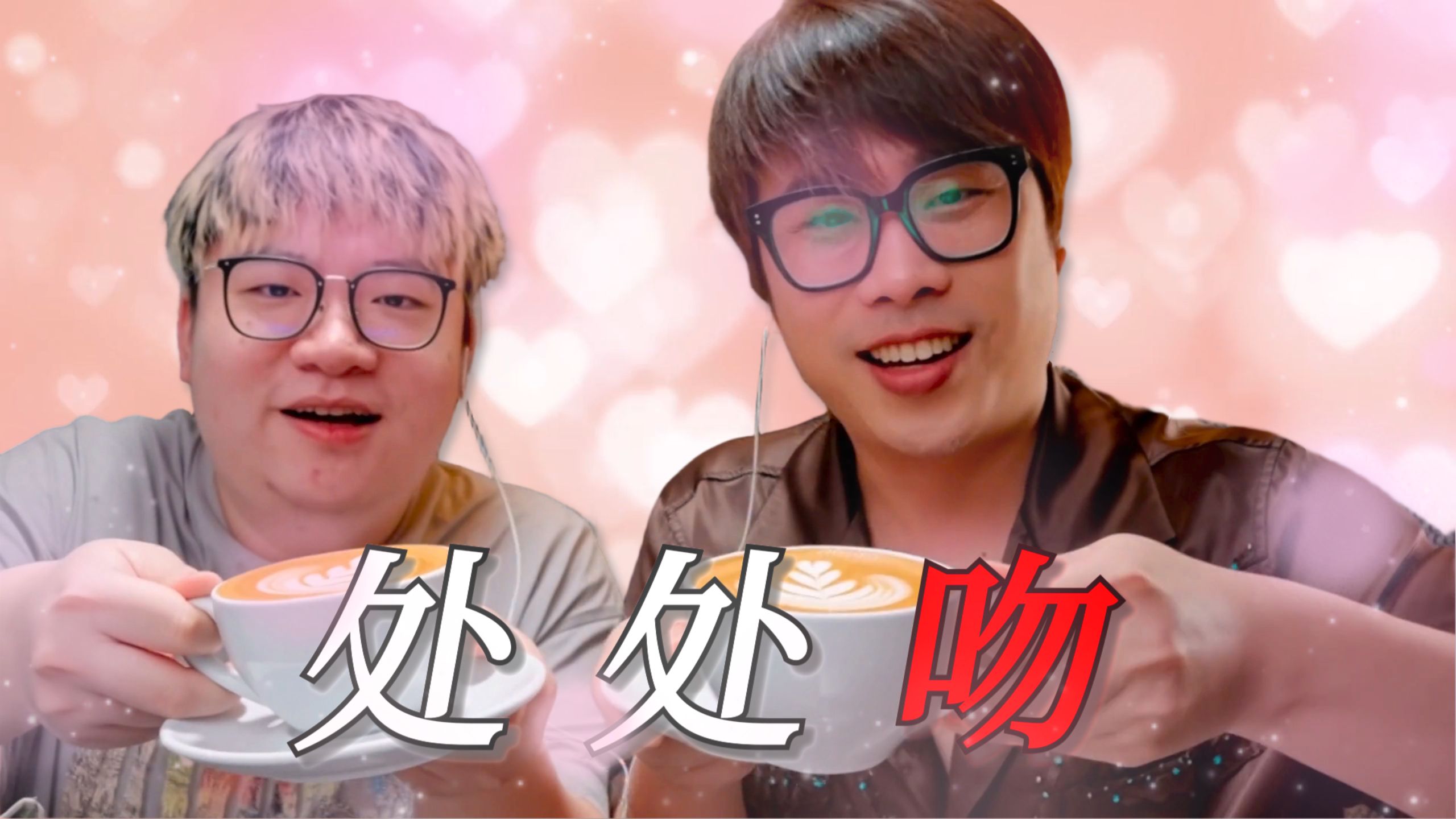 【卢本伟】处处吻（兄弟情深版）