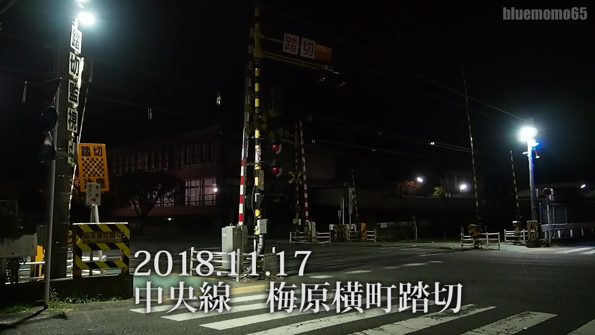 日本铁道 夜间石油列車通过中央線梅原横町踏切18 11 17 哔哩哔哩 つロ干杯 Bilibili