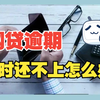网贷逾期还不上怎么处理
