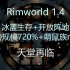 【Rimworld 1.4】天堂再临 海星转生鼠鼠