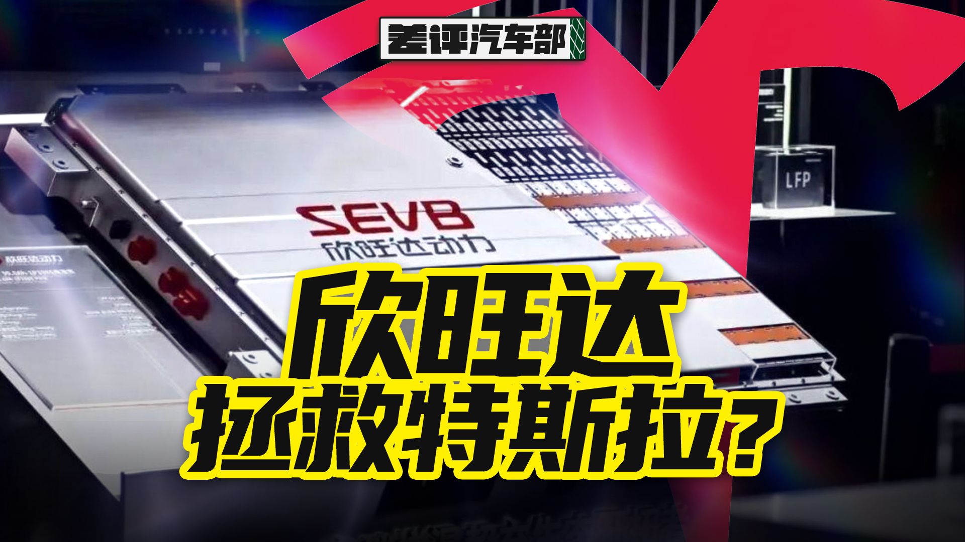 口碑崩塌的欣旺达，为啥被特斯拉看上了？【X.PIN】