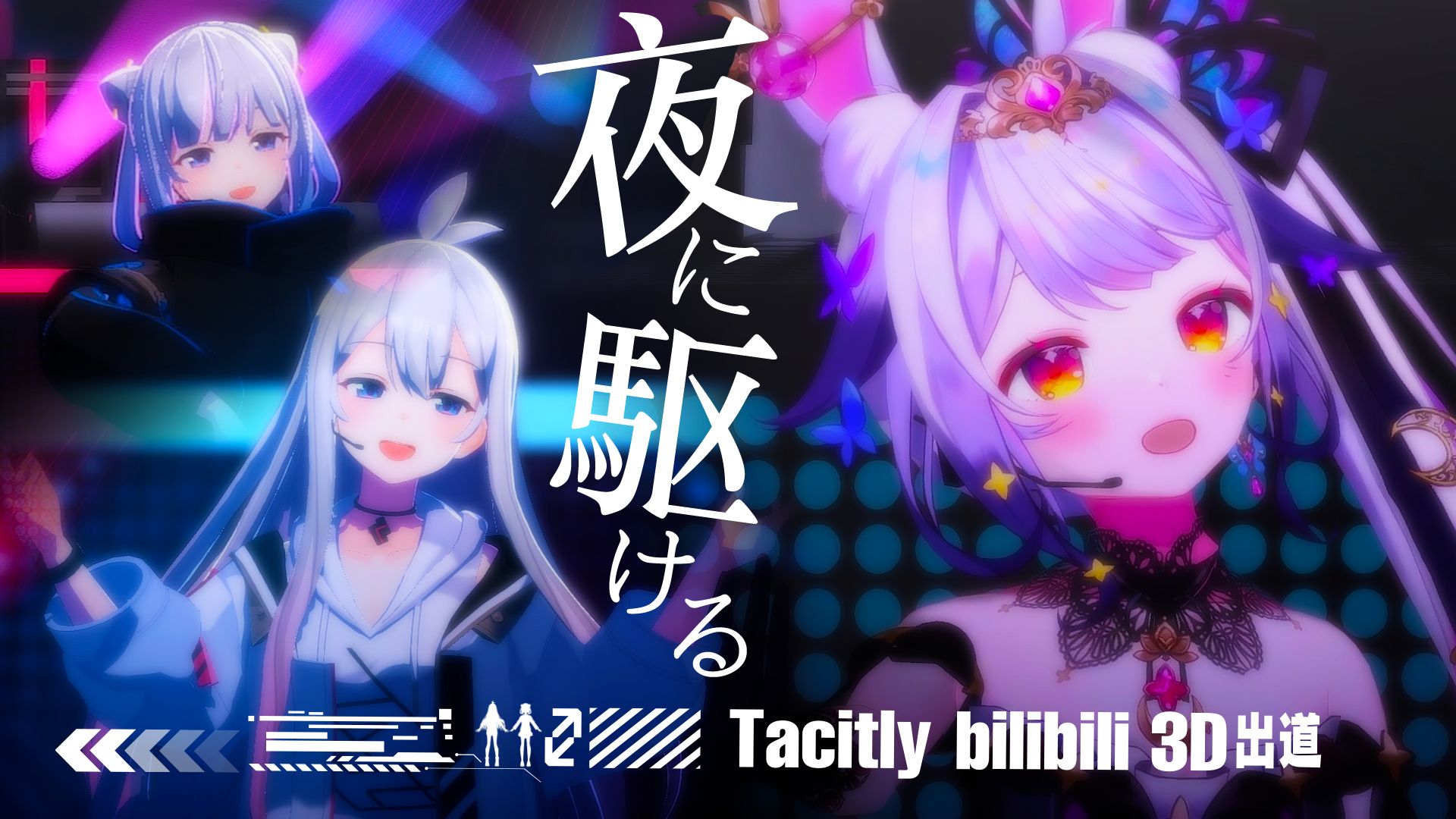 【兰音×tacitly】梦幻联动！夜に駆ける 向夜晚奔去 兰音reine 兰音reine 哔哩哔哩视频