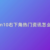 win10右下角热门资讯怎么关