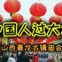 【2021年的春节会是这样嘛？】中国人过大年：山西省青龙古镇庙会