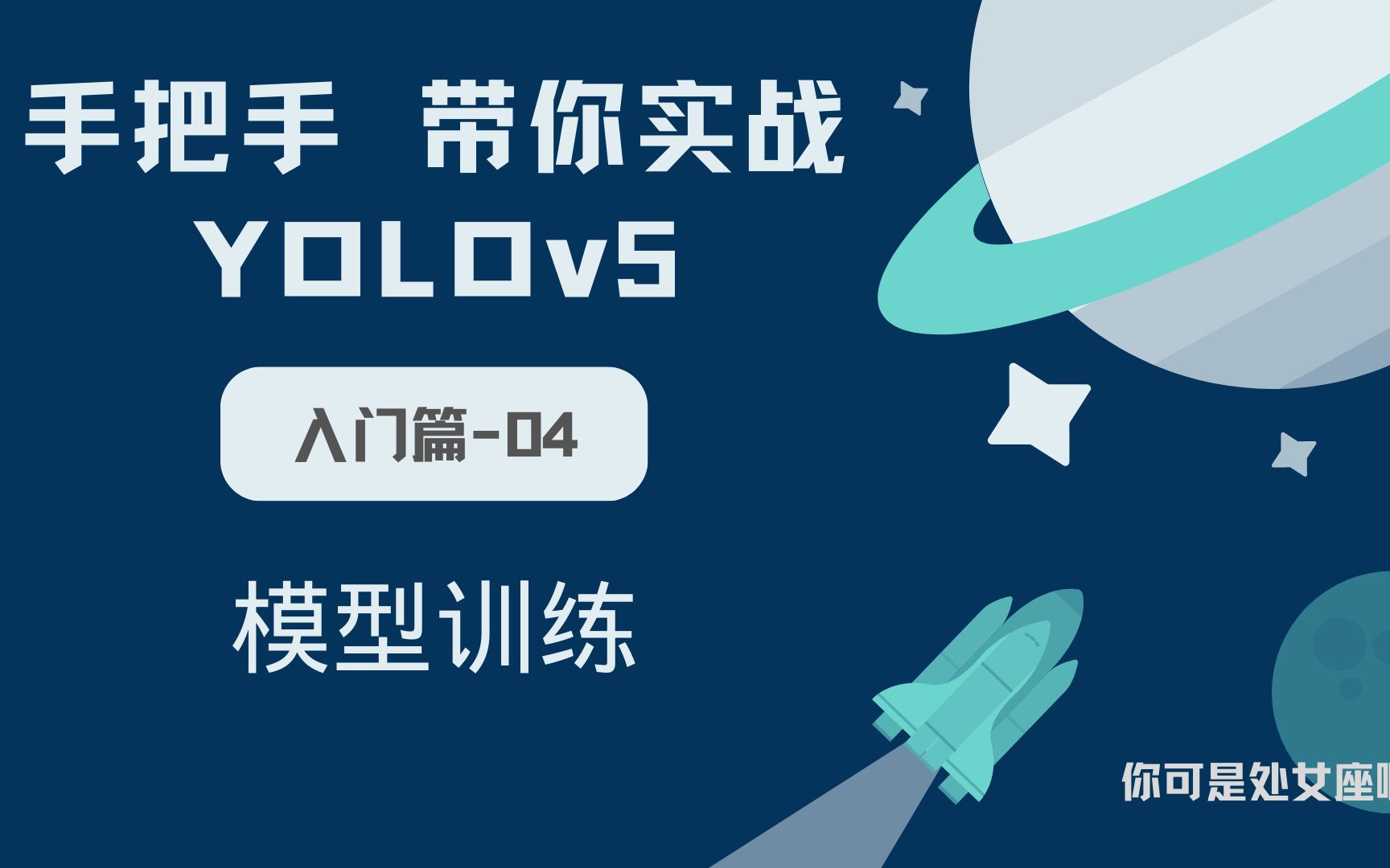 【手把手带你实战YOLOv5-入门篇】YOLOv5 模型训练