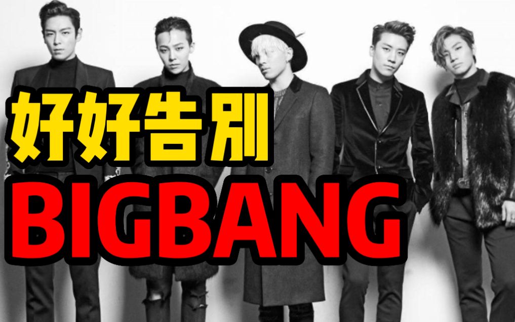两人坠落，毁了BIGBANG十年基业。一口气回顾BIGBANG十年经典
