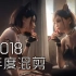 【年度盛宴/燃哭2018】前方高能！让你体验舒服到爆炸的节奏盛宴！！！