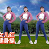 零基础健身操《九九女儿红》大家最爱的健身操，每日坚持半小时
