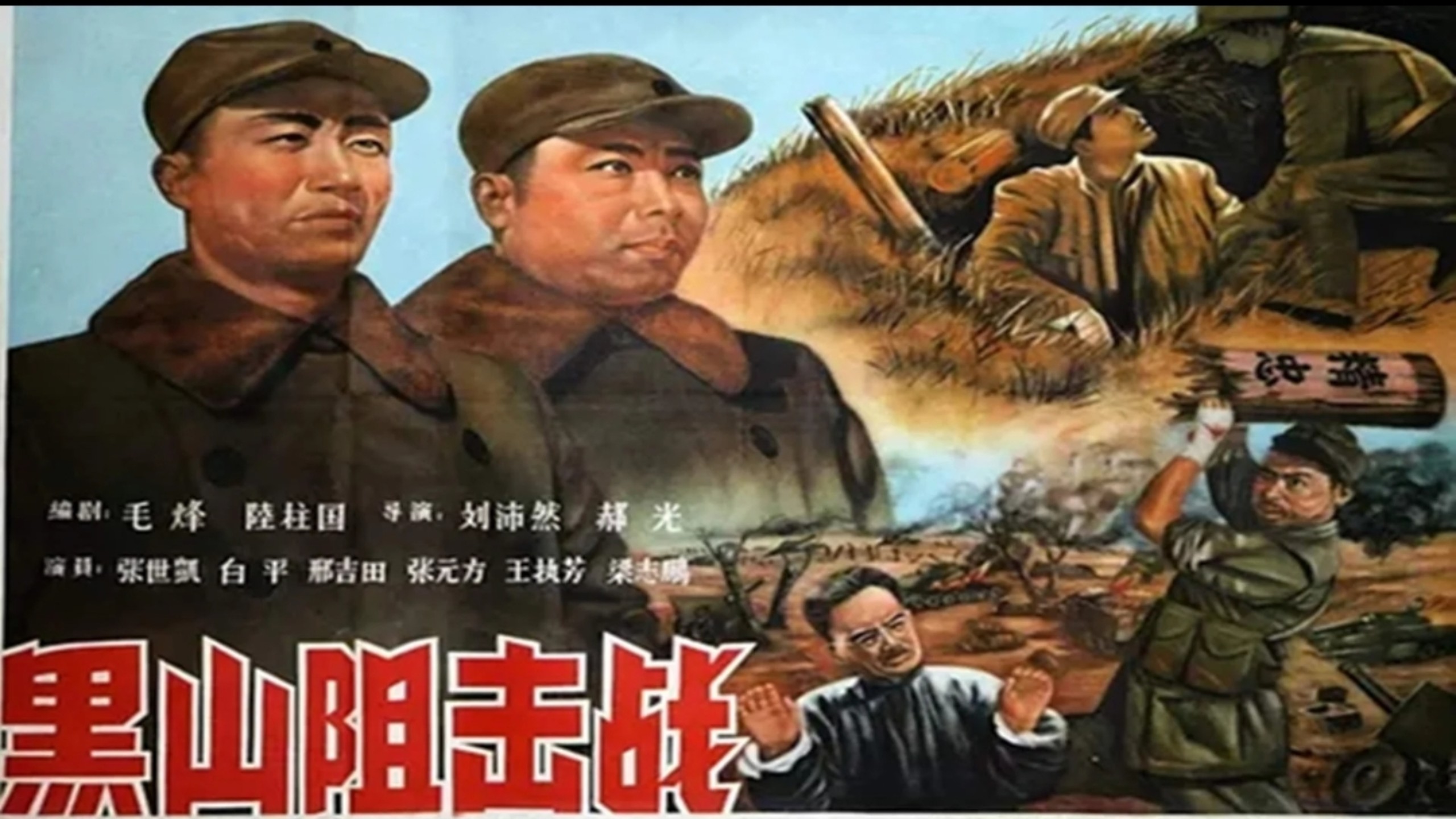 黑山阻擊戰 一九五八 【4K修複國语中字】