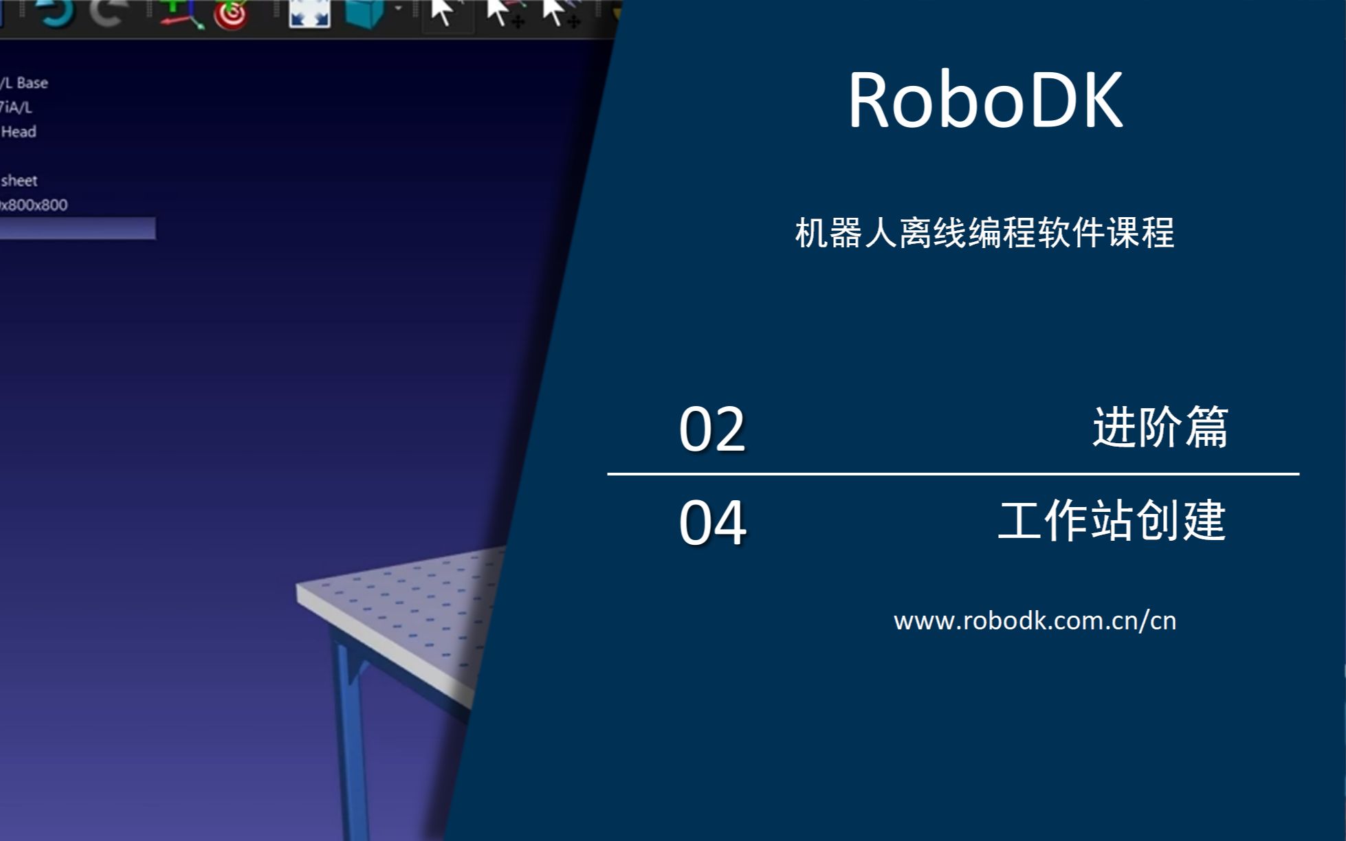 RoboDK进阶课程(4)——工作站创建