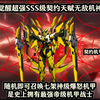 我觉醒超强SSS级契约天赋无敌机神体，随机即可召唤七架神级爆怒机甲，是史上拥有最强帝级机甲战士