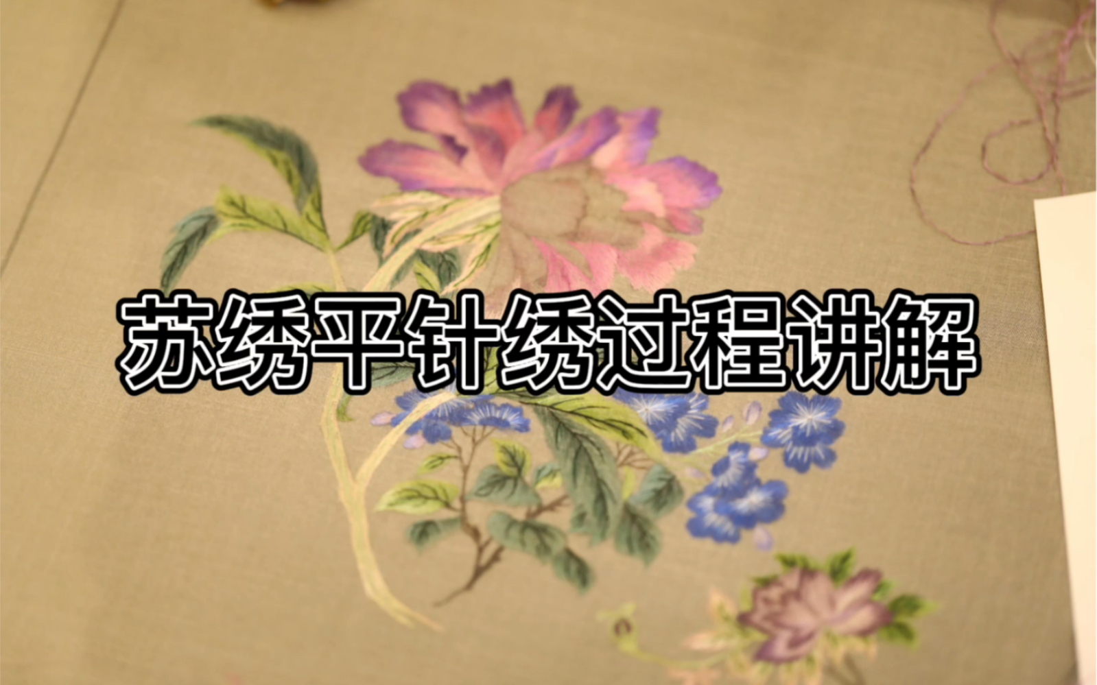 苏绣平针绣过程讲解