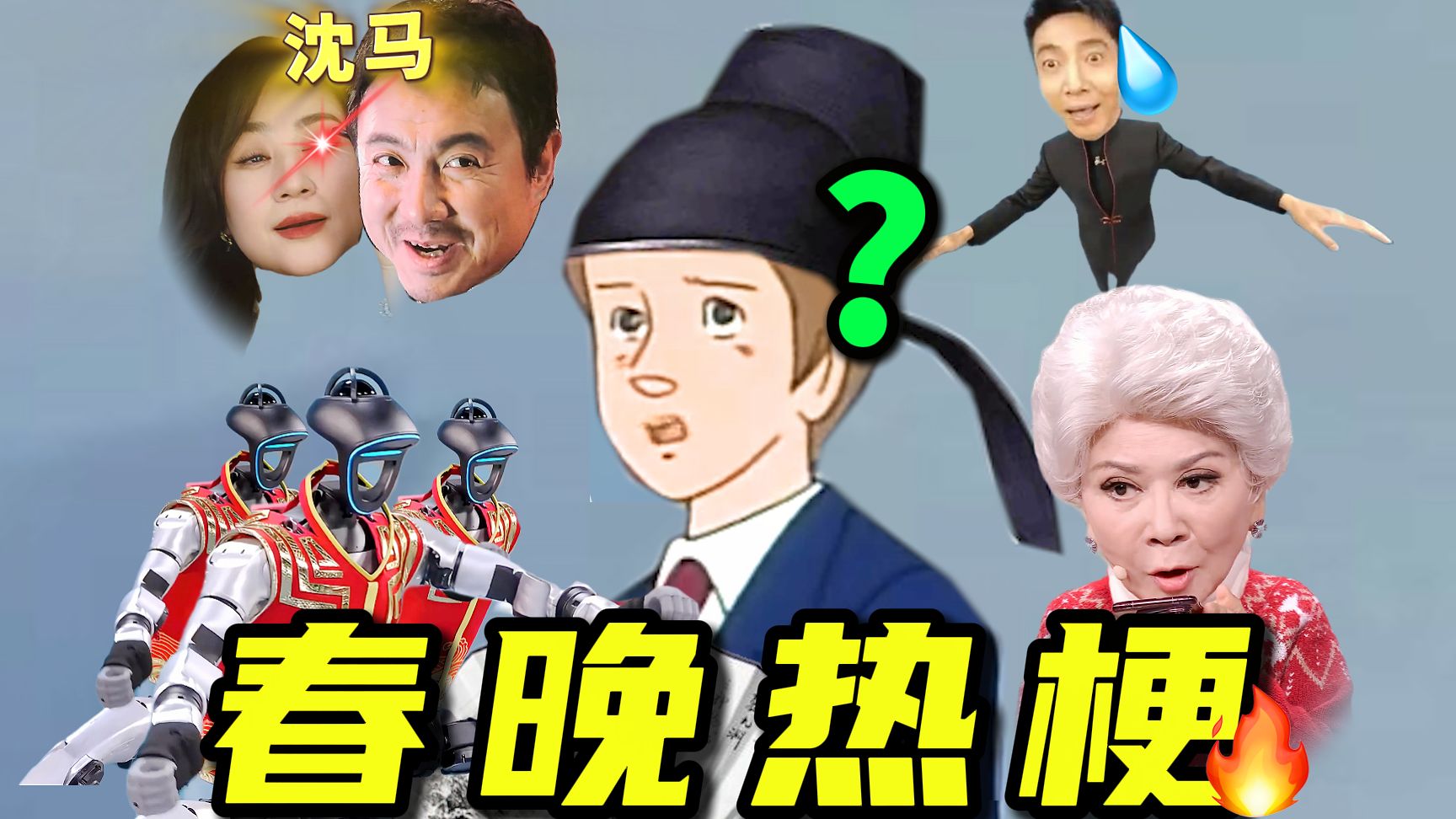 2026 春 晚 热 梗 总 结【智械危机】 ！！！