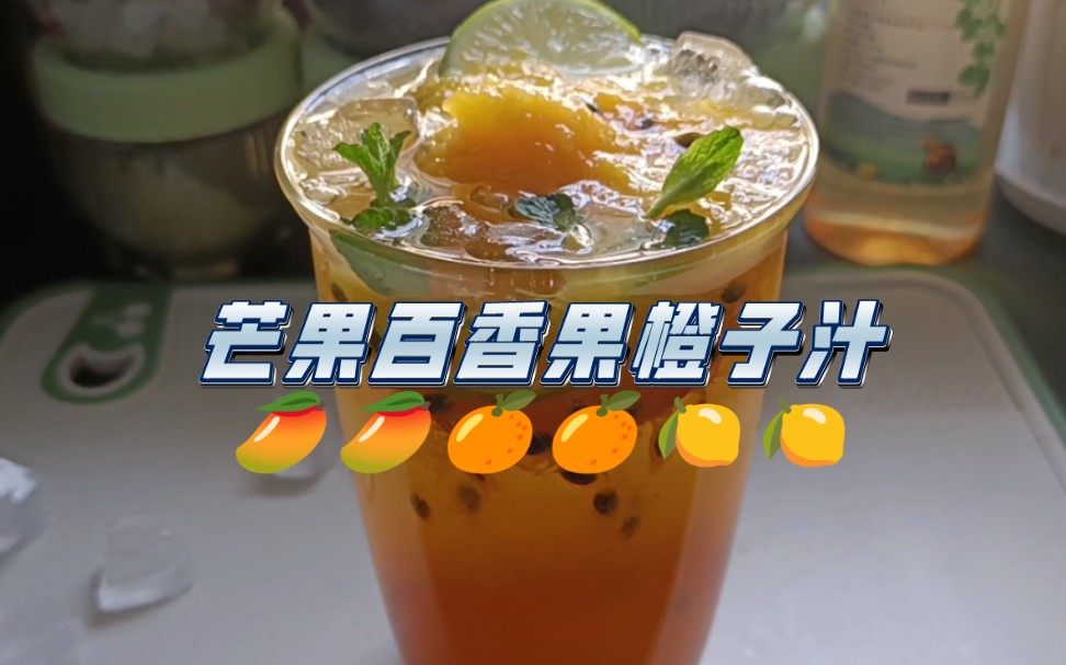 【自制饮品系列】芒果百香果橙子汁｜芒果+百香果+橙子+柠檬