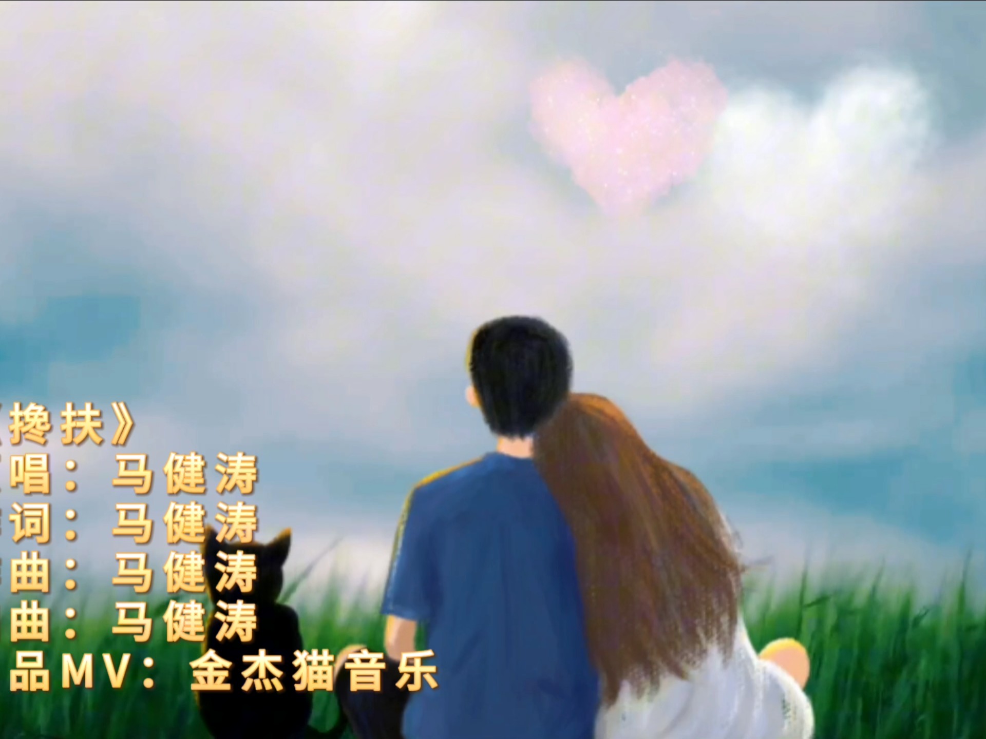 搀扶 (马健涛完整版)，搀扶管它天不长地不久。别哭因为有我把你守