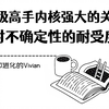 顶级高手构建强大内核的关键：「对不确定性的耐受度