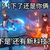5.1深渊Ⅱ 原始人再提纳塔科技这下又乱杀了 喝汤我们是专业的