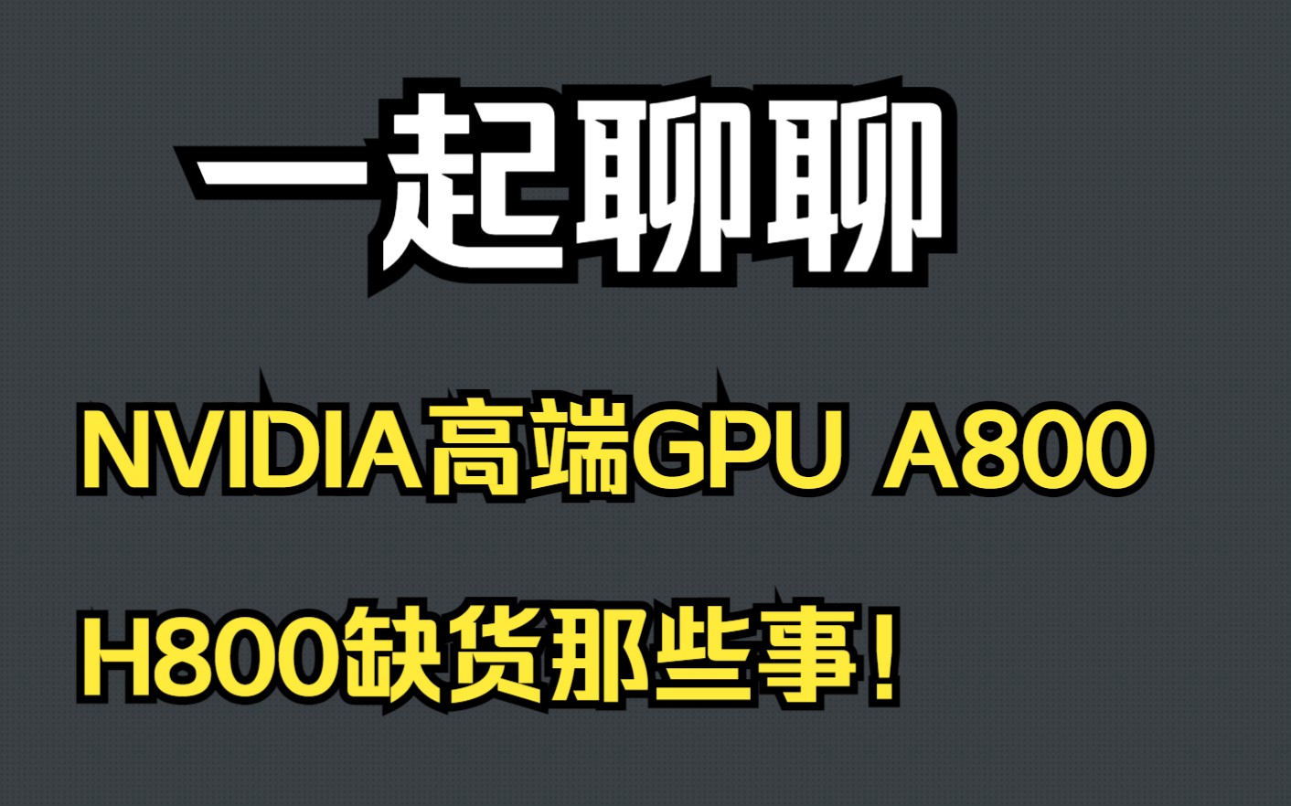 一起聊聊：NVIDIA 高端GPU A800 H800缺货那些事