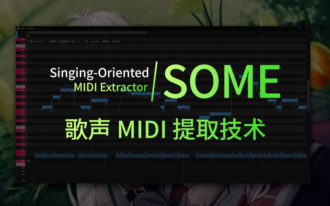 【免费开源】歌声转MIDI技术“SOME”一键包发布及效果演示