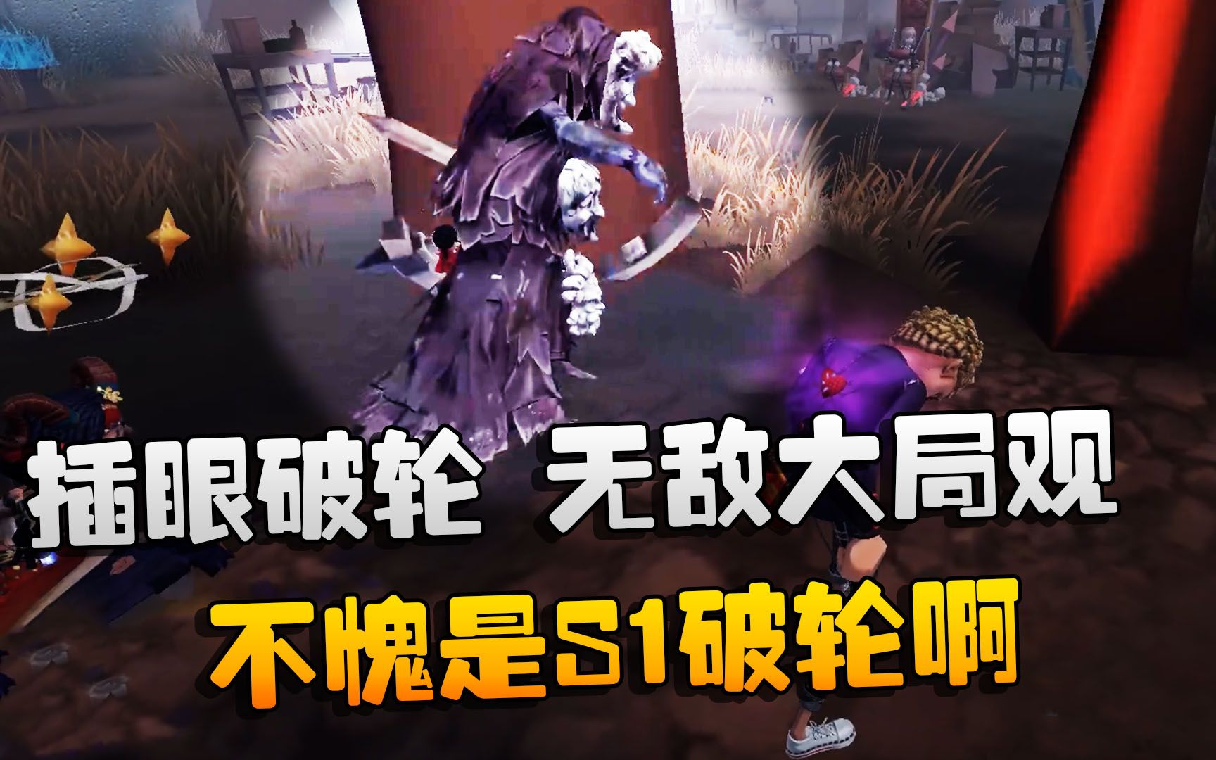 第五人格大帅观战插眼破轮无敌大局观不愧是s1破轮啊