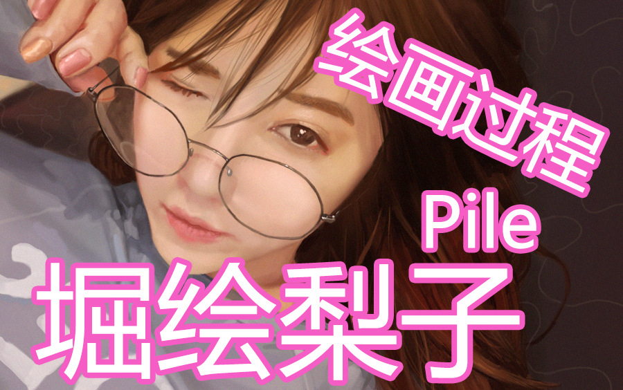 【绘画过程】pile哔哩哔哩bilibili